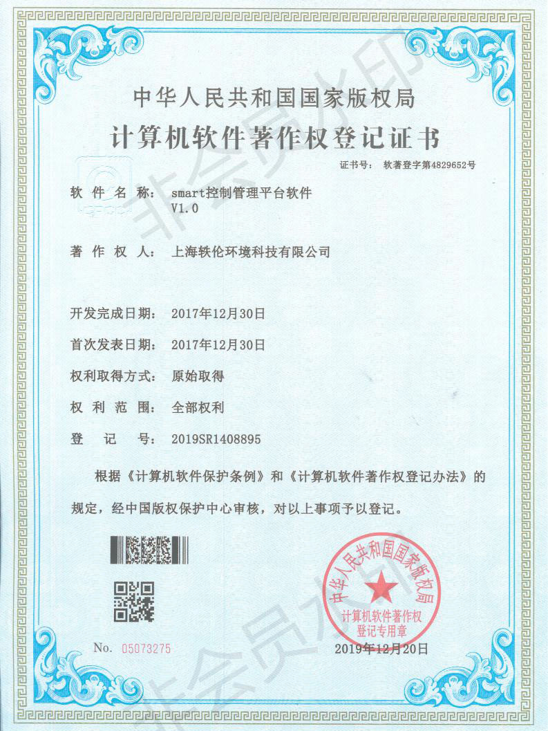 軼倫環(huán)境科技軟著證書(shū)